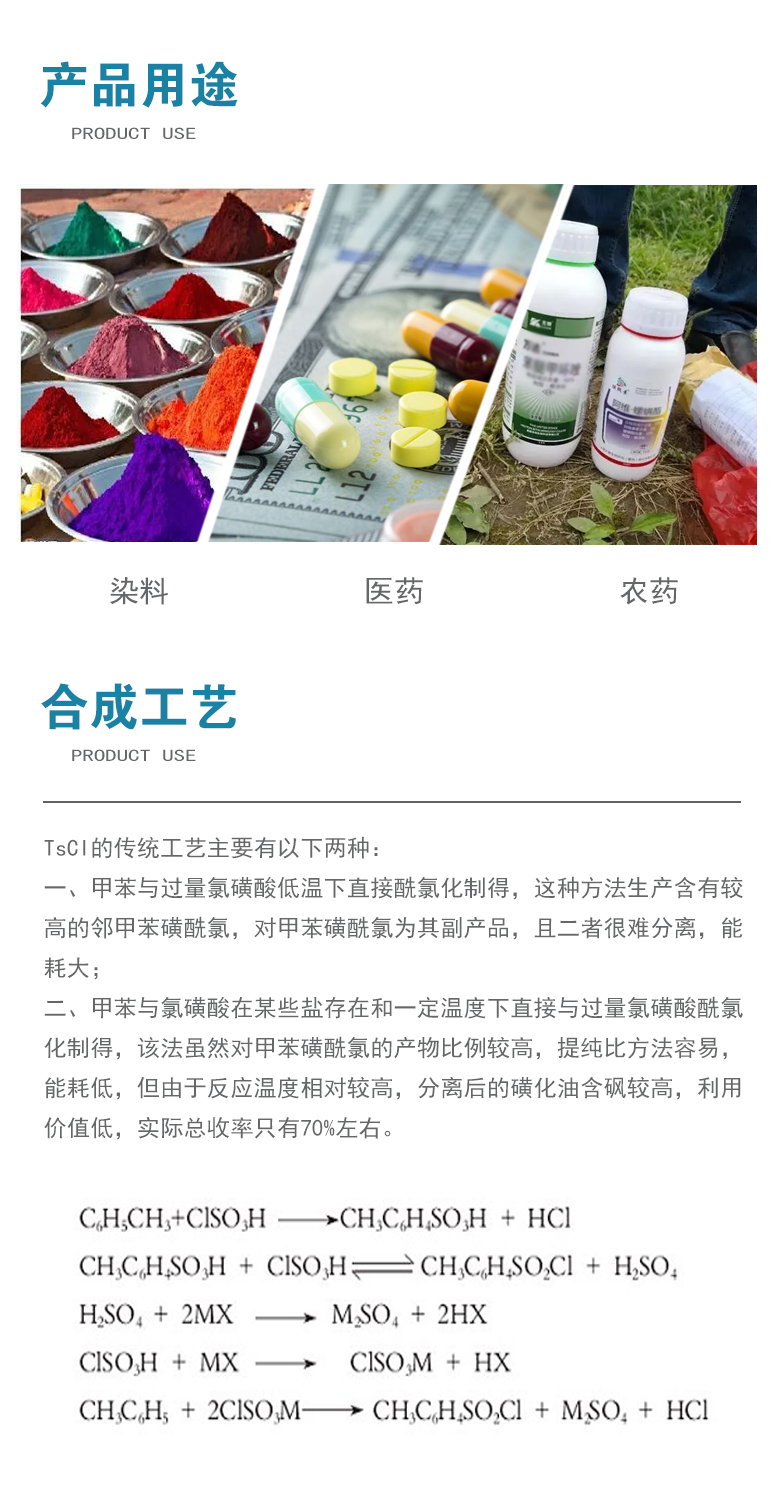 對(duì)甲苯磺酰氯產(chǎn)品用途.jpg