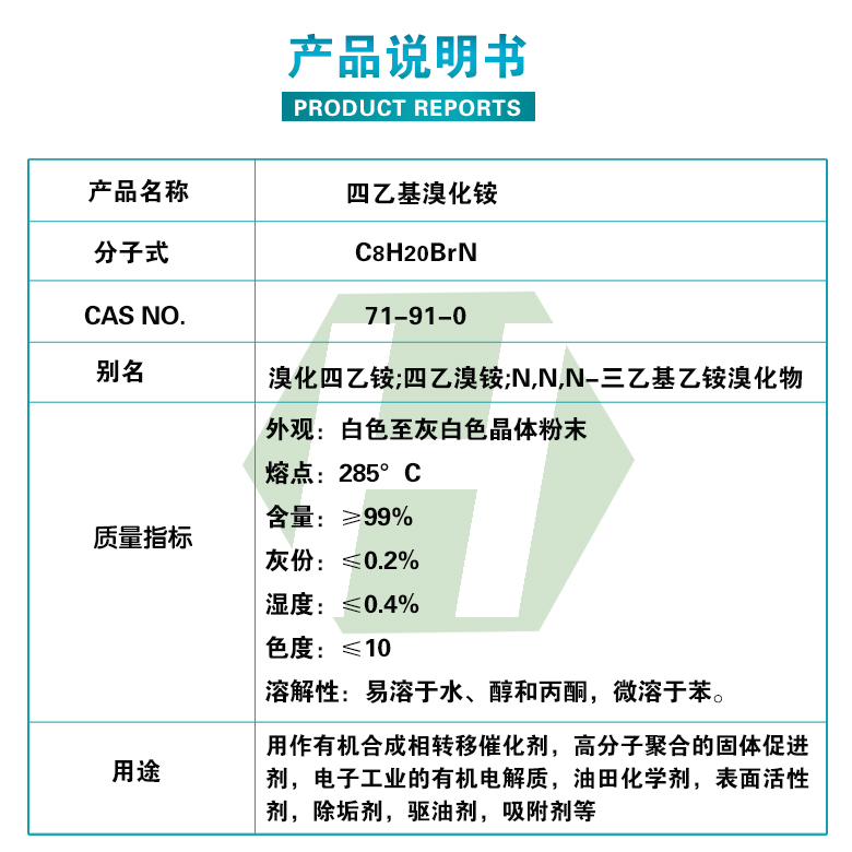 四乙基溴化銨質(zhì)量指標.jpg